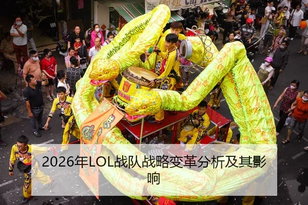 nian-zhan-dui-zhan-lve-bian-ge-fen-xi-ji-qi-ying-xiang-2-793.jpg