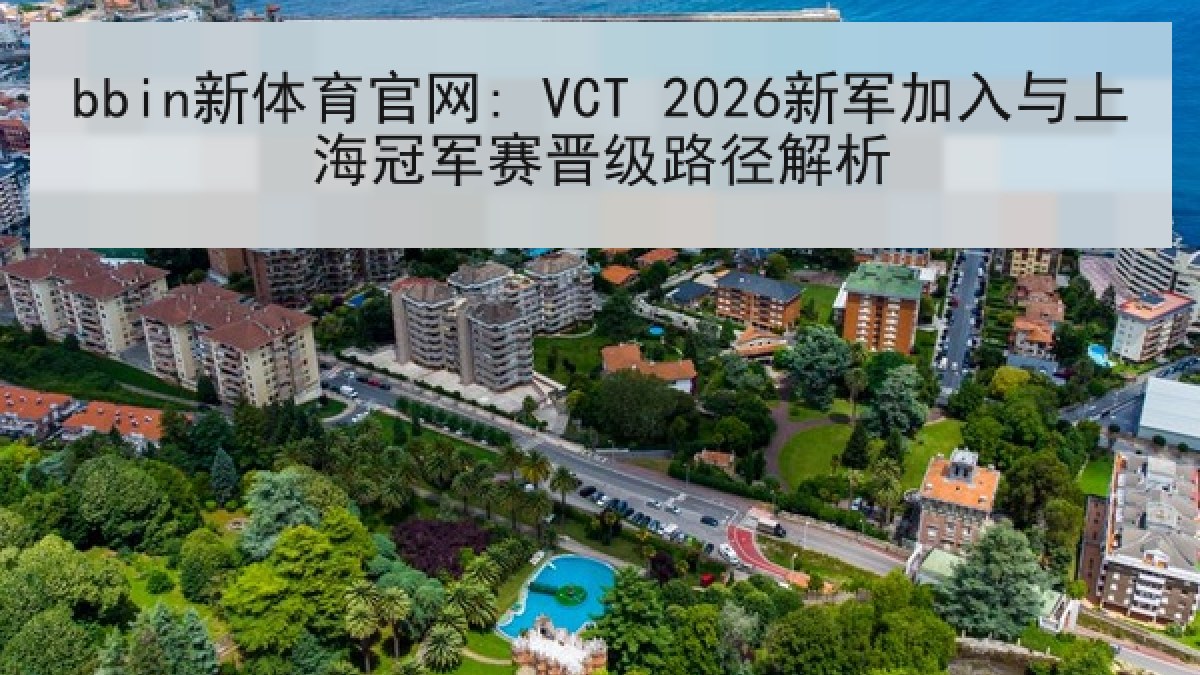 bbin新体育官网: VCT 2026新军加入与上海冠军赛晋级路径解析