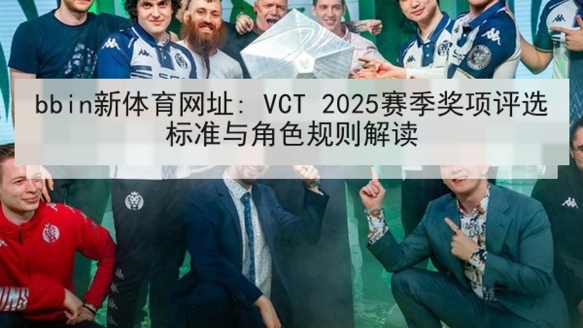 bbin新体育网址: VCT 2025赛季奖项评选标准与角色规则解读