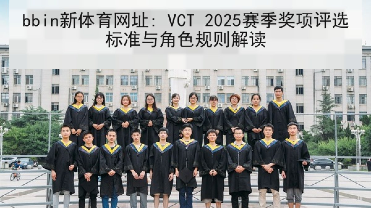 bbin新体育网址: VCT 2025赛季奖项评选标准与角色规则解读