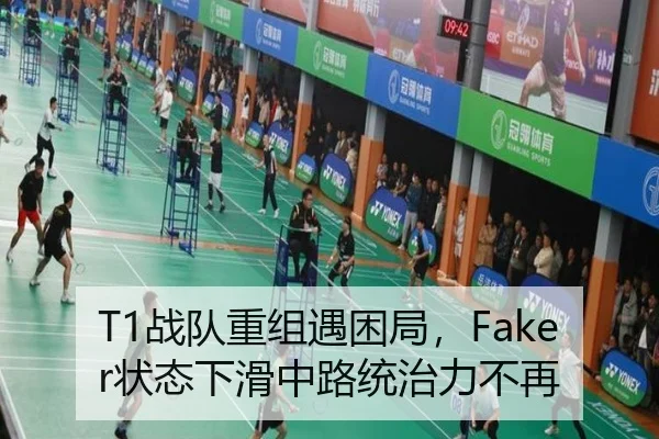 T1战队重组遇困局，Faker状态下滑中路统治力不再