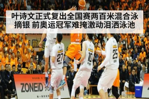 叶诗文正式复出全国赛两百米混合泳摘银 前奥运冠军难掩激动泪洒泳池