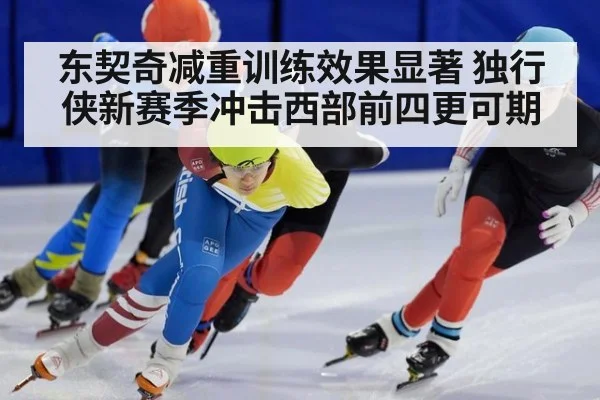 东契奇减重训练效果显著 独行侠新赛季冲击西部前四更可期